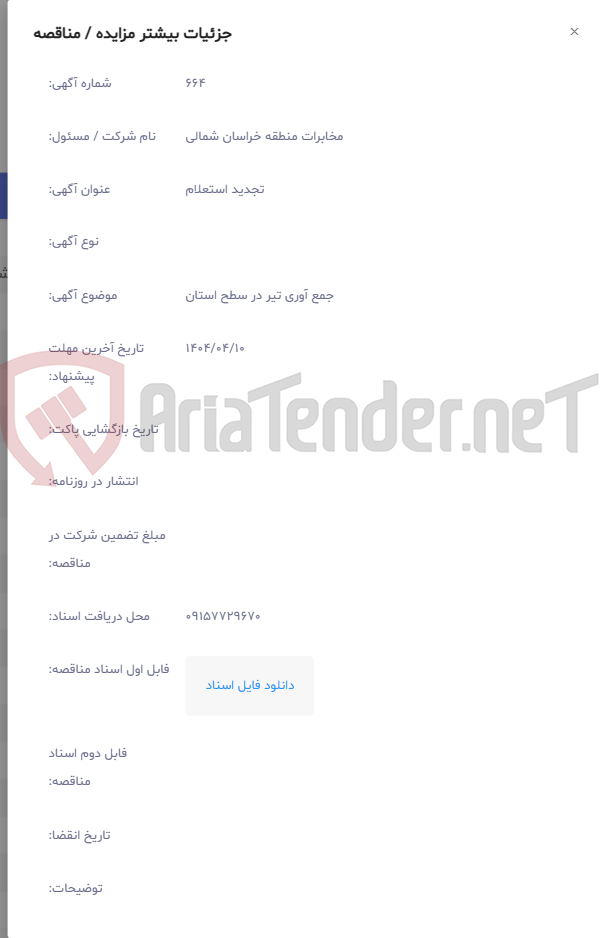 تصویر کوچک آگهی جمع آوری تیر در سطح استان