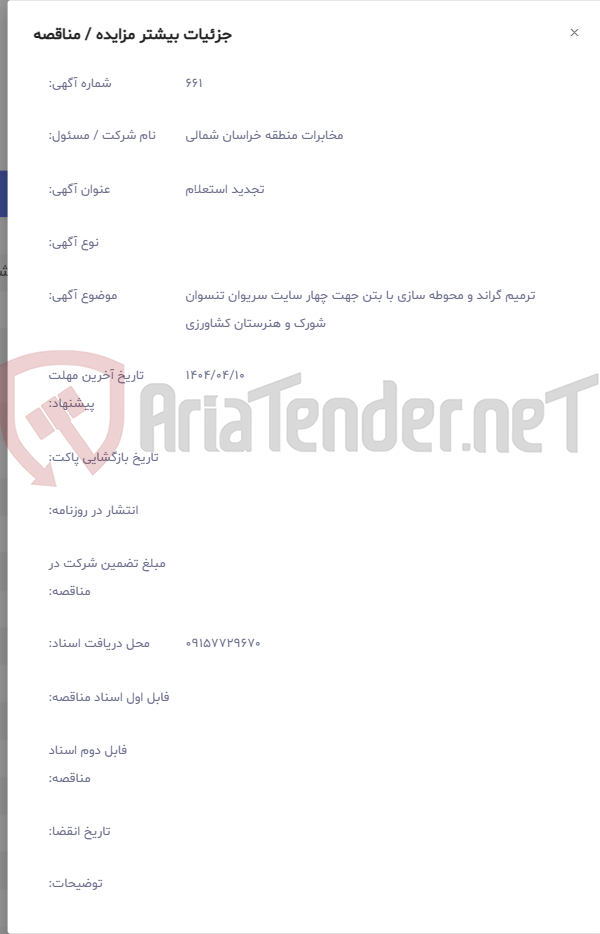 تصویر کوچک آگهی ترمیم گراند و محوطه سازی با بتن جهت چهار سایت سریوان تنسوان شورک و هنرستان کشاورزی