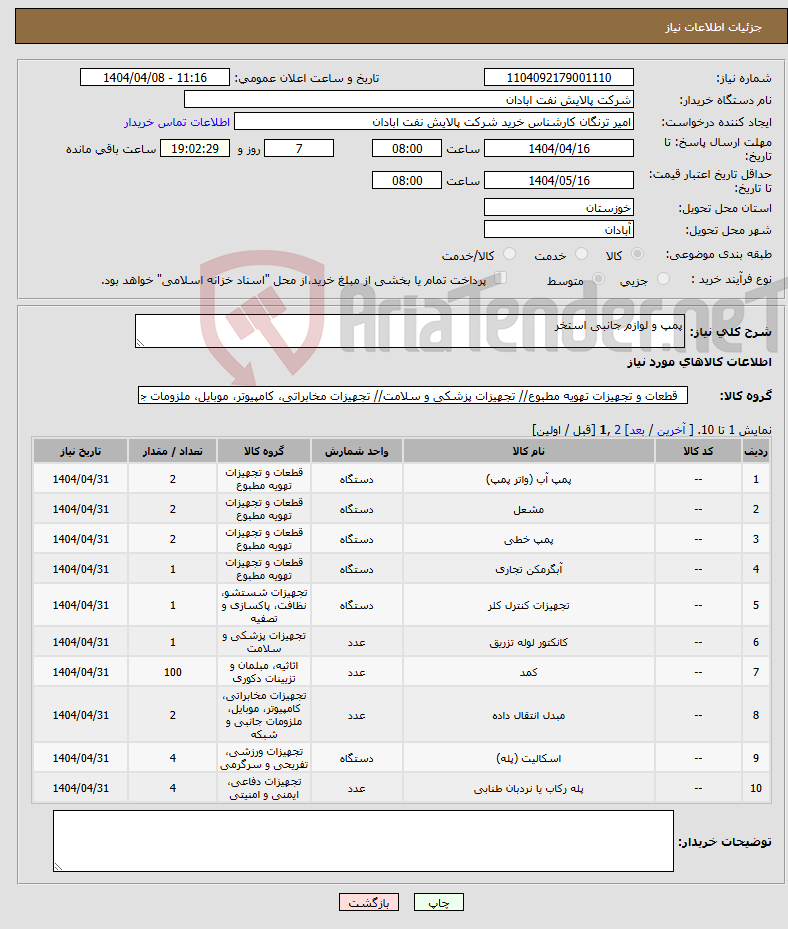 تصویر کوچک آگهی نیاز انتخاب تامین کننده-پمپ و لوازم جانبی استخر