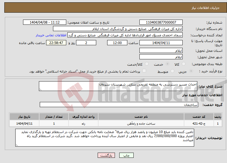 تصویر کوچک آگهی نیاز انتخاب تامین کننده-احداث مسیر دسترسی به منطقه تفریحی سازبن شهرستان سیروان