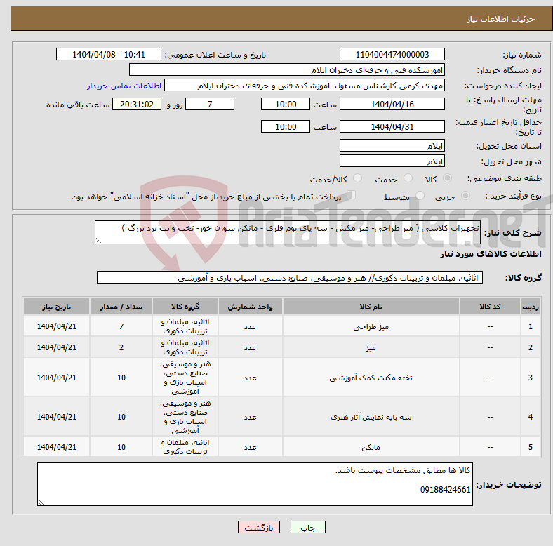 تصویر کوچک آگهی نیاز انتخاب تامین کننده-تجهیزات کلاسی ( میر طراحی- میز مکش - سه پای بوم فلزی - مانکن سورن خور- تخت وایت برد بزرگ )