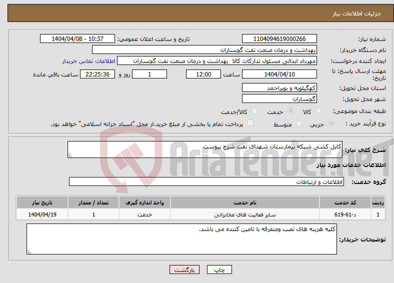تصویر کوچک آگهی نیاز انتخاب تامین کننده-کابل کشی شبکه بیمارستان شهدای نفت شرح پیوست