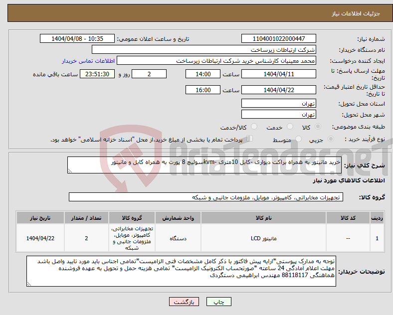 تصویر کوچک آگهی نیاز انتخاب تامین کننده-خرید مانیتور به همراه براکت دیواری -کابل 10متری -kvmسوئیچ 8 پورت به همراه کابل و مانیتور 