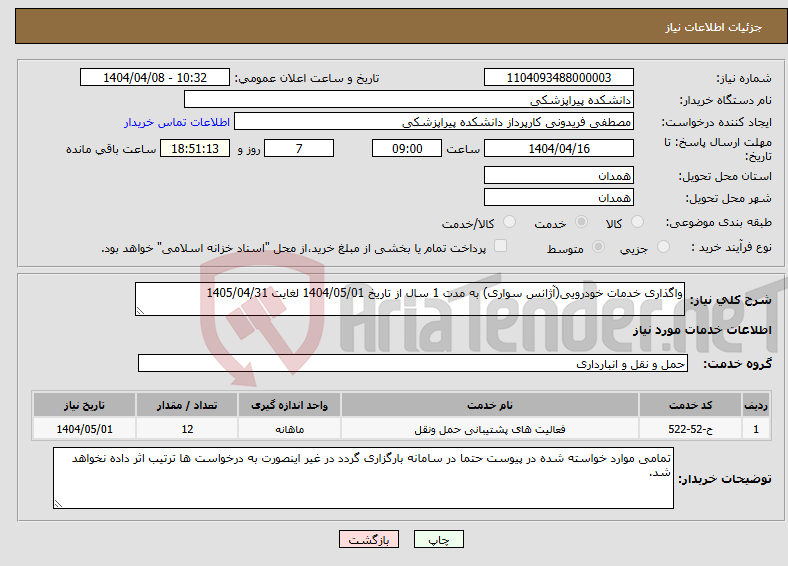 تصویر کوچک آگهی نیاز انتخاب تامین کننده-واگذاری خدمات خودرویی(آژانس سواری) به مدت 1 سال از تاریخ 1404/05/01 لغایت 1405/04/31