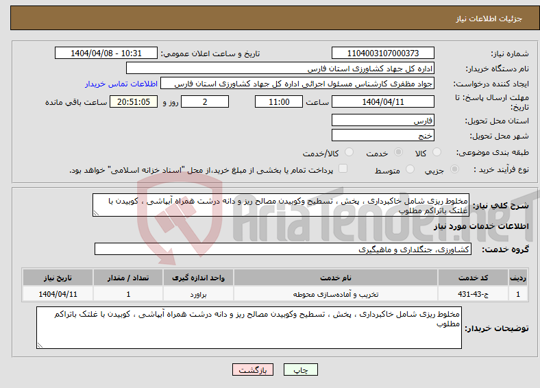 تصویر کوچک آگهی نیاز انتخاب تامین کننده-مخلوط ریزی شامل خاکبرداری ، پخش ، تسطیح وکوبیدن مصالح ریز و دانه درشت همراه آبپاشی ، کوبیدن با غلتک باتراکم مطلوب