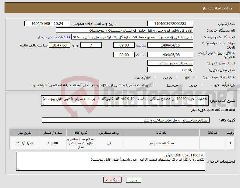 تصویر کوچک آگهی نیاز انتخاب تامین کننده- عملیات خرید 10000 تن مصالح سنگی شکسته 19-0 کله گان-کلپورگان شهرستان سراوان(طبق فایل پیوست)