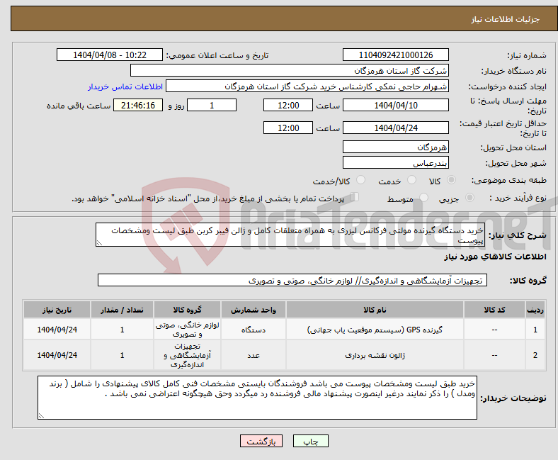 تصویر کوچک آگهی نیاز انتخاب تامین کننده-خرید دستگاه گیرنده مولتی فرکانس لیزری به همراه متعلقات کامل و ژالن فیبر کربن طبق لیست ومشخصات پیوست 