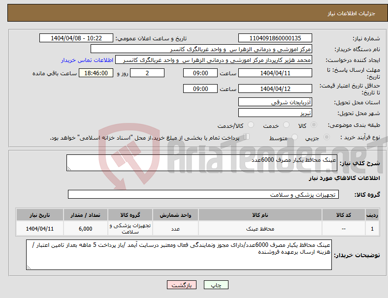 تصویر کوچک آگهی نیاز انتخاب تامین کننده-عینک محافظ یکبار مصرف 6000عدد