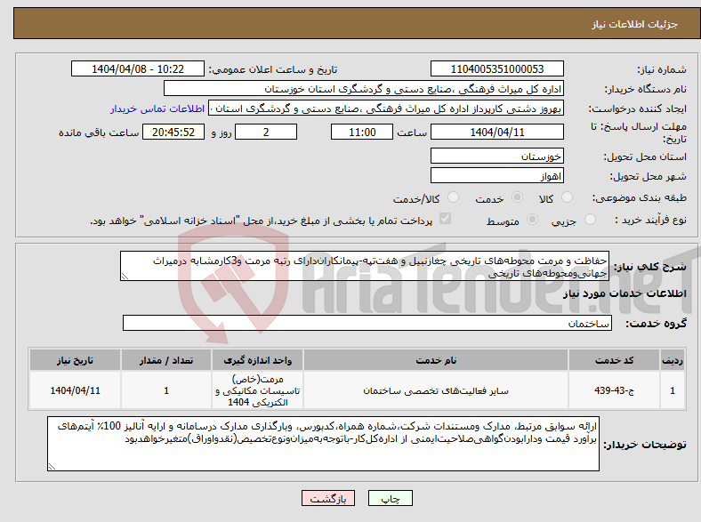 تصویر کوچک آگهی نیاز انتخاب تامین کننده-حفاظت و مرمت محوطه‌های تاریخی چغازنبیل و هفت‌تپه-پیمانکاران‌دارای رتبه مرمت و3کارمشابه درمیراث جهانی‌ومحوطه‌های تاریخی