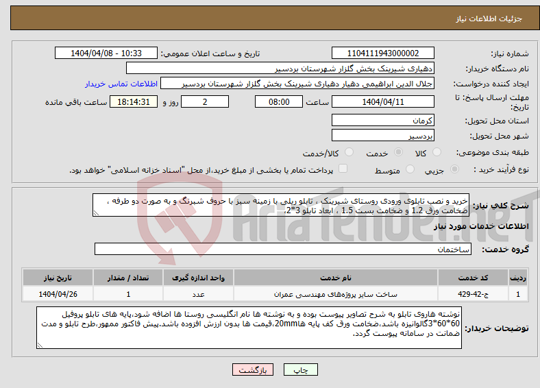 تصویر کوچک آگهی نیاز انتخاب تامین کننده-خرید و نصب تابلوی ورودی روستای شیرینک ، تابلو ریلی با زمینه سبز با حروف شبرنگ و به صورت دو طرفه ، ضخامت ورق 1.2 و ضخامت بست 1.5 ، ابعاد تابلو 3*2،