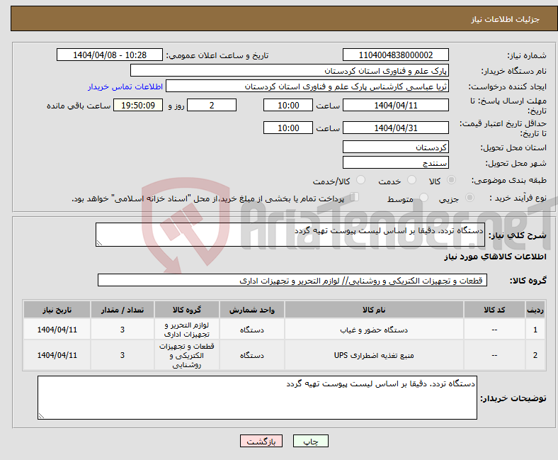 تصویر کوچک آگهی نیاز انتخاب تامین کننده-دستگاه تردد. دقیقا بر اساس لیست پیوست تهیه گردد