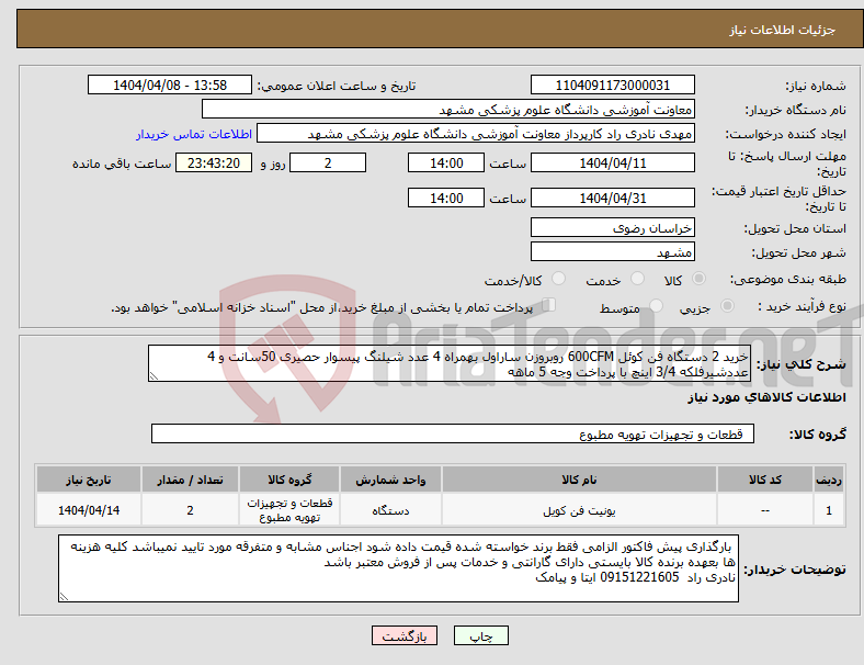 تصویر کوچک آگهی نیاز انتخاب تامین کننده-خرید 2 دستگاه فن کوئل 600CFM روبروزن ساراول بهمراه 4 عدد شیلنگ پیسوار حصیری 50سانت و 4 عددشیرفلکه 3/4 اینچ با پرداخت وجه 5 ماهه