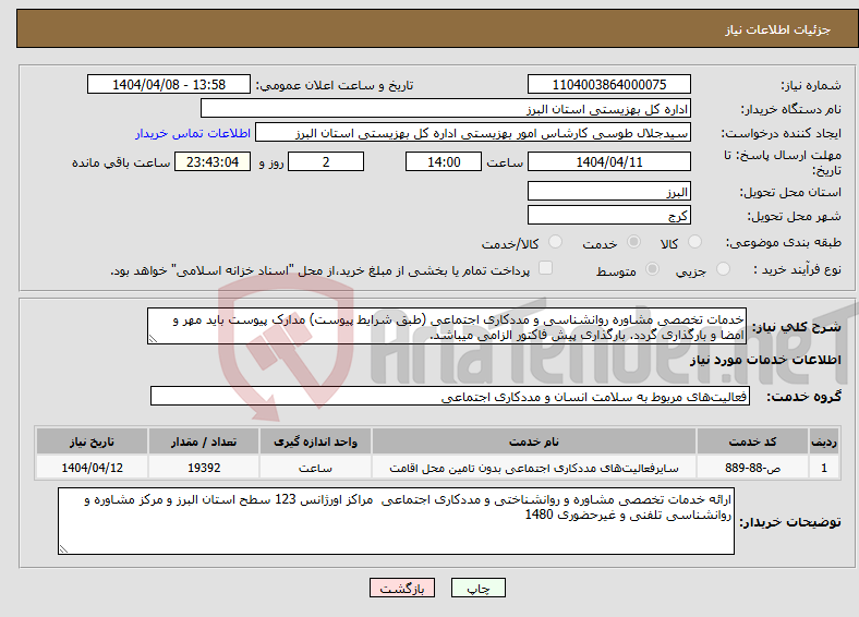 تصویر کوچک آگهی نیاز انتخاب تامین کننده-خدمات تخصصی مشاوره روانشناسی و مددکاری اجتماعی (طبق شرایط پیوست) مدارک پیوست باید مهر و امضا و بارگذاری گردد. بارگذاری پیش فاکتور الزامی میباشد.