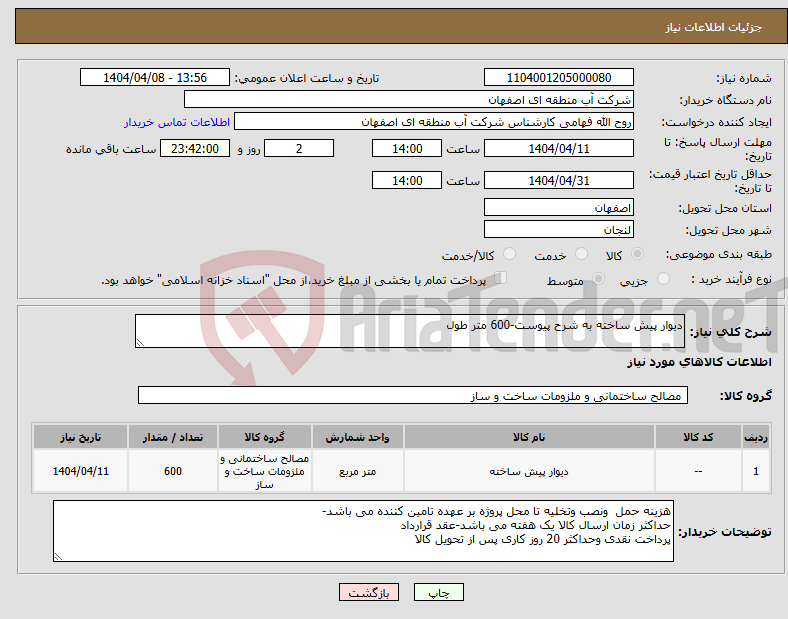 تصویر کوچک آگهی نیاز انتخاب تامین کننده-دیوار پیش ساخته به شرح پیوست-600 متر طول 