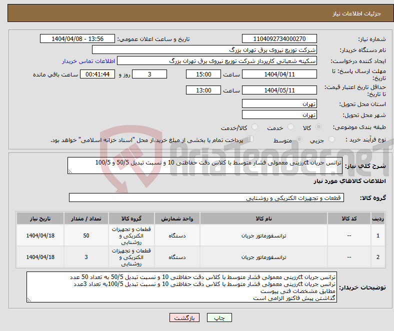 تصویر کوچک آگهی نیاز انتخاب تامین کننده-ترانس جریان ctرزینی معمولی فشار متوسط با کلاس دقت حفاظتی 10 و نسبت تبدیل 50/5 و 100/5