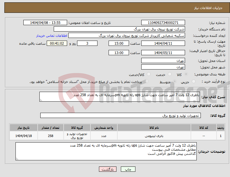 تصویر کوچک آگهی نیاز انتخاب تامین کننده-باطری 12 ولت 7 آمپر ساعت جهت شارژ ups رله ثانویه pmسرمایه ای به تعداد 258 عدد