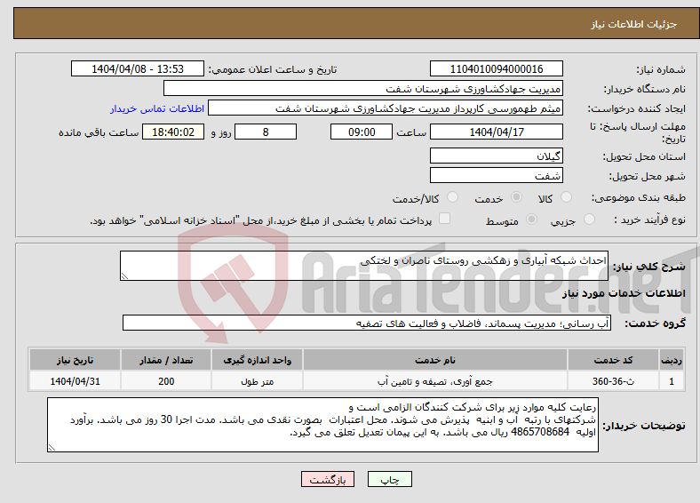 تصویر کوچک آگهی نیاز انتخاب تامین کننده-احداث شبکه آبیاری و زهکشی روستای ناصران و لختکی