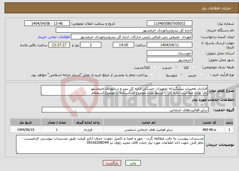 تصویر کوچک آگهی نیاز انتخاب تامین کننده-قرارداد تعمیرات پیشگیرانه تجهیزات خشکی اداره کل بندر و دریانوردی خرمشهر دارا بودن صلاحیت اداره کار - مرتبط بودن موضوع اساسنامه با موضوع استعلام