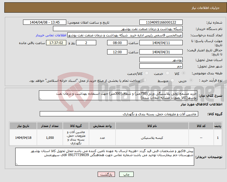 تصویر کوچک آگهی نیاز انتخاب تامین کننده-خرید مشمع رولی پلاستیگی ورنی(750متر) و شفاف(300متر) جهت استفاده بهداشت و درمان نفت بوشهر(کالا بصورت مشابه انتخاب شده)