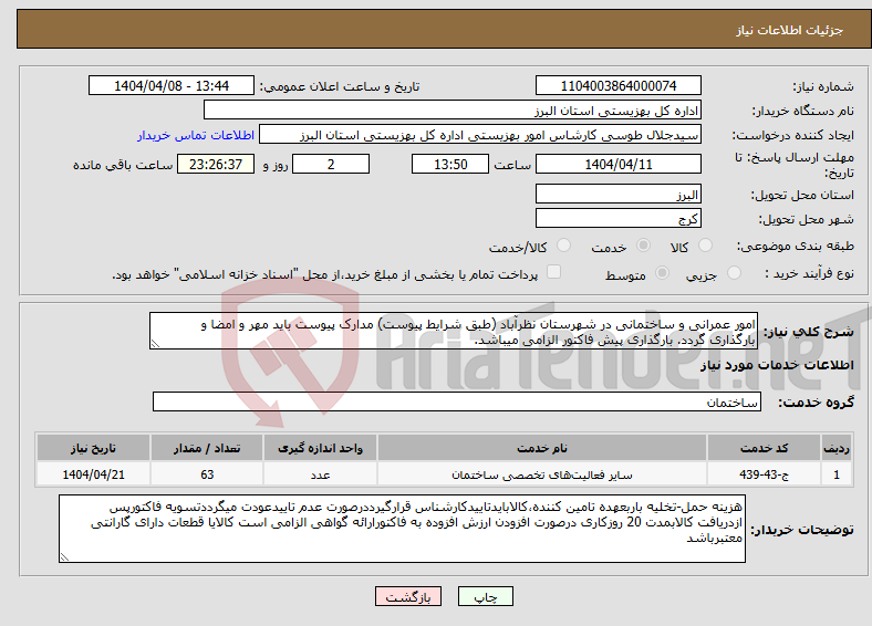 تصویر کوچک آگهی نیاز انتخاب تامین کننده-امور عمرانی و ساختمانی در شهرستان نظرآباد (طبق شرایط پیوست) مدارک پیوست باید مهر و امضا و بارگذاری گردد. بارگذاری پیش فاکتور الزامی میباشد.