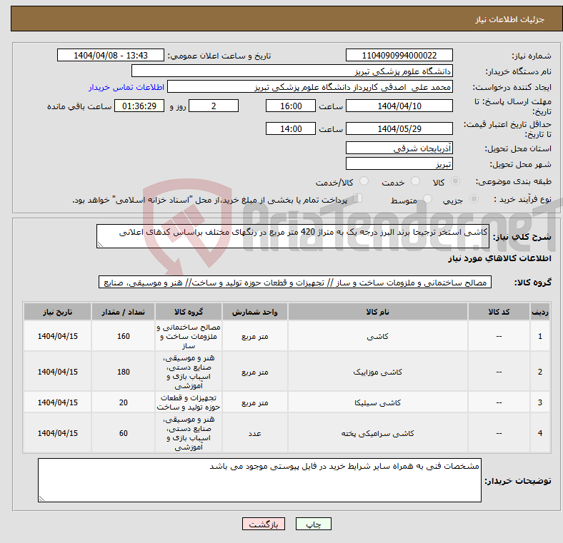 تصویر کوچک آگهی نیاز انتخاب تامین کننده-کاشی استخر ترجیحا برند البرز درجه یک به متراژ 420 متر مربع در رنگهای مختلف براساس کدهای اعلانی