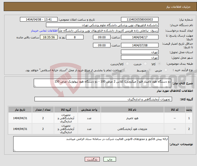 تصویر کوچک آگهی نیاز انتخاب تامین کننده-دو دستگاه هود لامینار فلو ( میکروبی) کلاس 2 عرض 100 - دو دستگاه هود بیولوژیک عرض 150