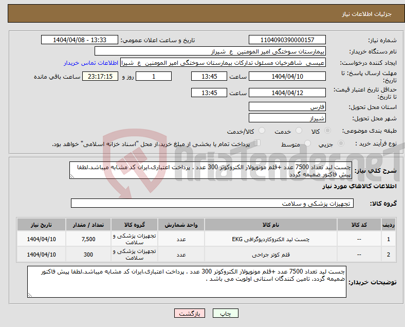 تصویر کوچک آگهی نیاز انتخاب تامین کننده-چست لید تعداد 7500 عدد +قلم مونوپولار الکتروکوتر 300 عدد . پرداخت اعتباری.ایران کد مشابه میباشد.لطفا پیش فاکتور ضمیمه گردد