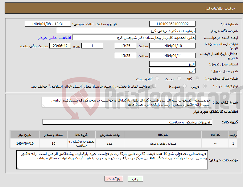 تصویر کوچک آگهی نیاز انتخاب تامین کننده-خریدصندلی تختخواب شو 10 عدد قیمت گذاری طبق بارگذاری درخواست خرید-بارگذاری پیشفاکتور الزامی است-ارائه فاکتور رسمی -ارسال رایگان -پرداخت6 ماهه