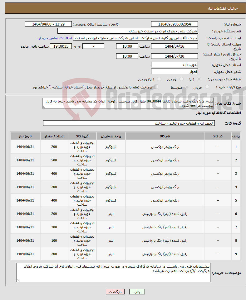 تصویر کوچک آگهی نیاز انتخاب تامین کننده-شرح کالا رنگ و تینر شماره تقاضا 0410044 طبق فایل پیوست . توجه: ایران کد مشابه می باشد حتما به فایل پیوست مراجعه شود. 