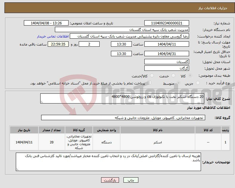 تصویر کوچک آگهی نیاز انتخاب تامین کننده-20 دستگاه اسکنر تخت با تکنولوژی cis و رزولوشن 4800*4800