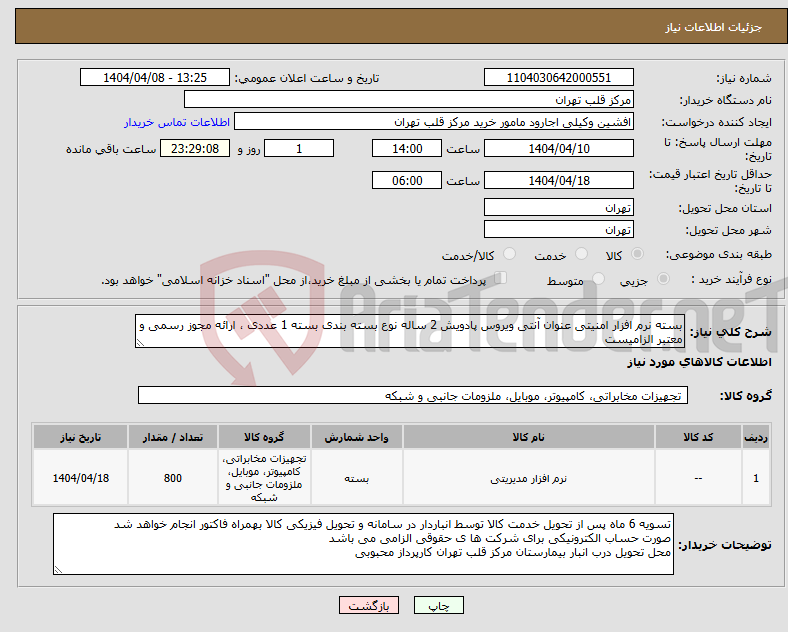 تصویر کوچک آگهی نیاز انتخاب تامین کننده-بسته نرم افزار امنیتی عنوان آنتی ویروس پادویش 2 ساله نوع بسته بندی بسته 1 عددی ، ارائه مجوز رسمی و معتبر الزامیست