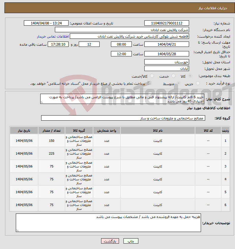 تصویر کوچک آگهی نیاز انتخاب تامین کننده-خرید 6 قلم کابینت/ ارائه پیشنهاد فنی و مالی مطابق با شرح پیوست الزامی می باشد/ پرداخت به صورت اعتباری 45 روز می باشد