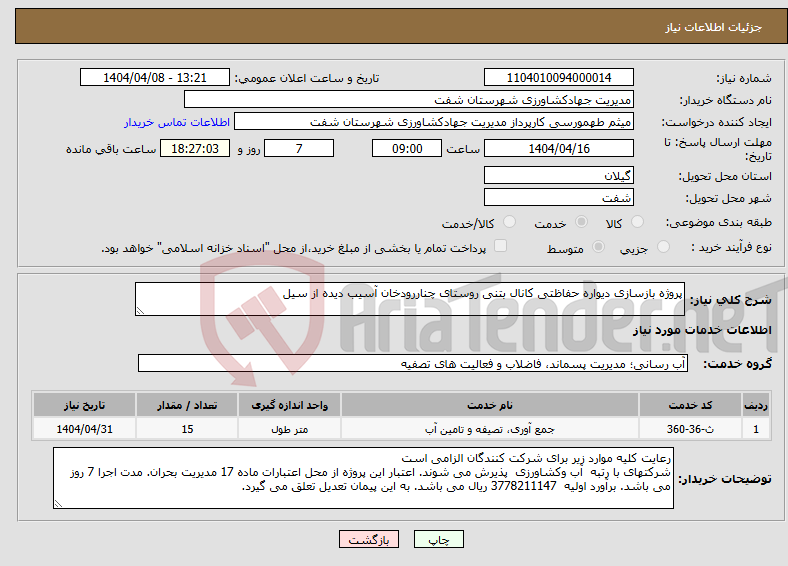 تصویر کوچک آگهی نیاز انتخاب تامین کننده-پروژه بازسازی دیواره حفاظتی کانال بتنی روستای چناررودخان آسیب دیده از سیل 