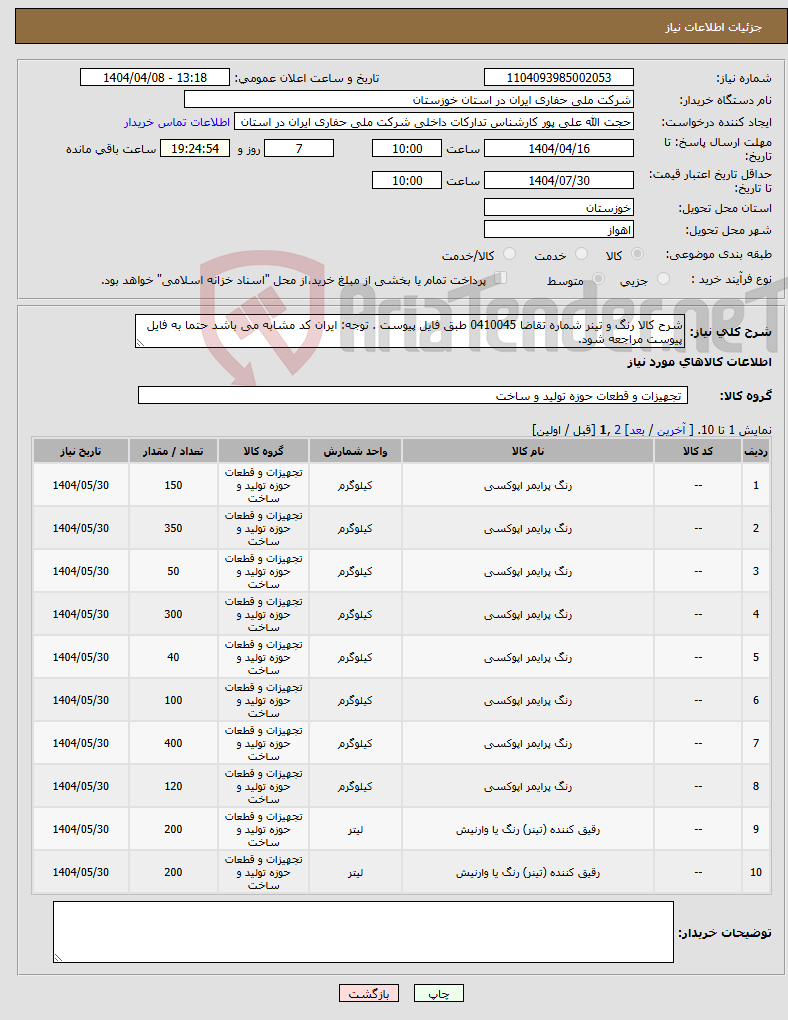 تصویر کوچک آگهی نیاز انتخاب تامین کننده-شرح کالا رنگ و تینر شماره تقاضا 0410045 طبق فایل پیوست . توجه: ایران کد مشابه می باشد حتما به فایل پیوست مراجعه شود. 