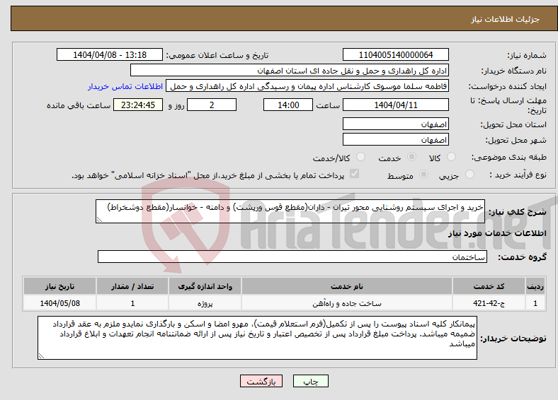 تصویر کوچک آگهی نیاز انتخاب تامین کننده-خرید و اجرای سیستم روشنایی محور تیران - داران(مقطع قوس ورپشت) و دامنه - خوانسار(مقطع دوشخراط)