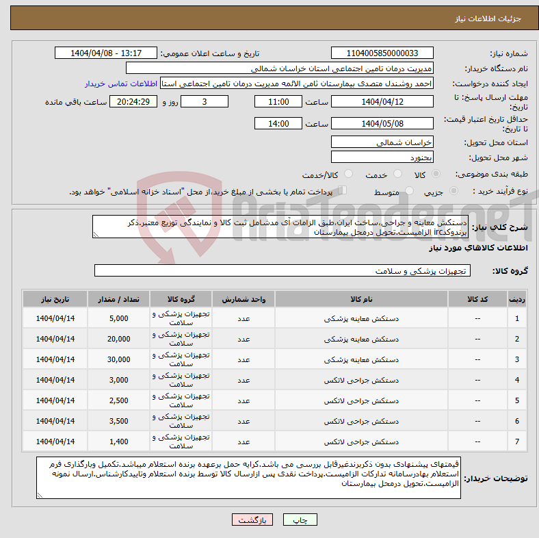 تصویر کوچک آگهی نیاز انتخاب تامین کننده-دستکش معاینه و جراحی،ساخت ایران،طبق الزامات آی مدشامل ثبت کالا و نمایندگی توزیع معتبر.ذکر برندوکدirc الزامیست.تحویل درمحل بیمارستان