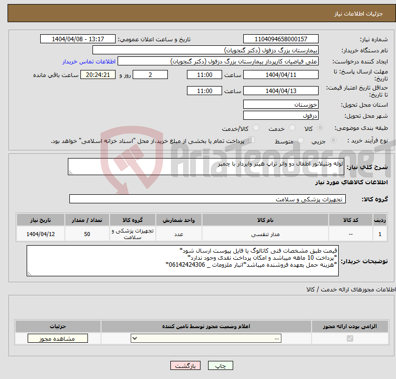تصویر کوچک آگهی نیاز انتخاب تامین کننده-لوله ونتیلاتور اطفال دو واتر تراپ هیتر وایردار با چمبر