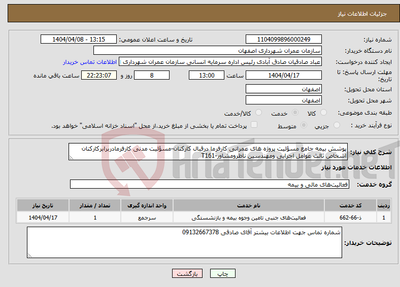 تصویر کوچک آگهی نیاز انتخاب تامین کننده-پوشش بیمه جامع مسؤلیت پروژه های عمرانی کارفرما درقبال کارکنان-مسؤلیت مدنی کارفرمادربرابرکارکنان اشخاص ثالث عوامل اجرایی ومهندسین ناظرومشاور-T161