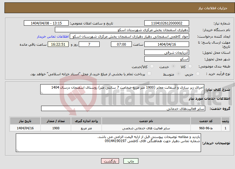 تصویر کوچک آگهی نیاز انتخاب تامین کننده-اجرای زیر سازی و آسفالت معابر (1900 متر مربع-ضخامت 7 سانتی متر) روستای اسفنجان درسال 1404