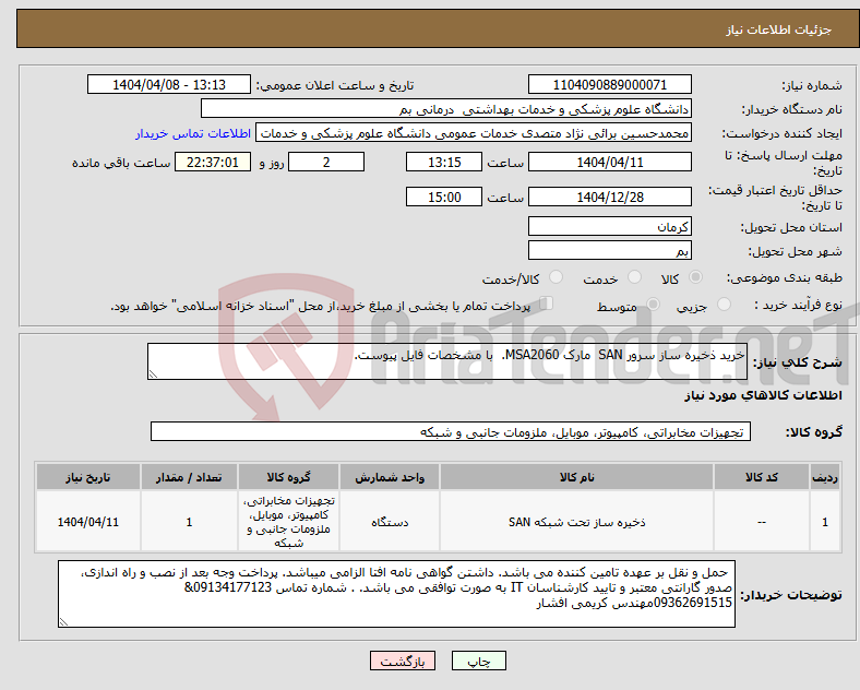 تصویر کوچک آگهی نیاز انتخاب تامین کننده-خرید ذخیره ساز سرور SAN مارک MSA2060. با مشخصات فایل پیوست.