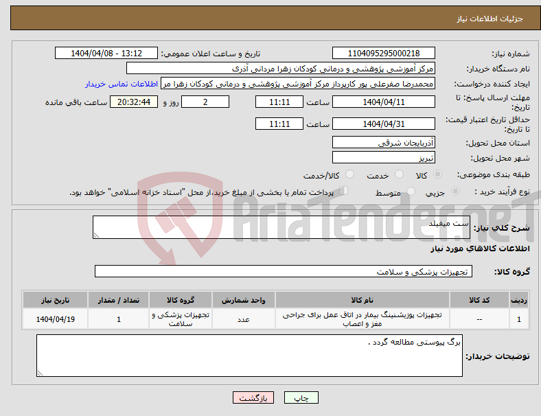 تصویر کوچک آگهی نیاز انتخاب تامین کننده-ست میفیلد