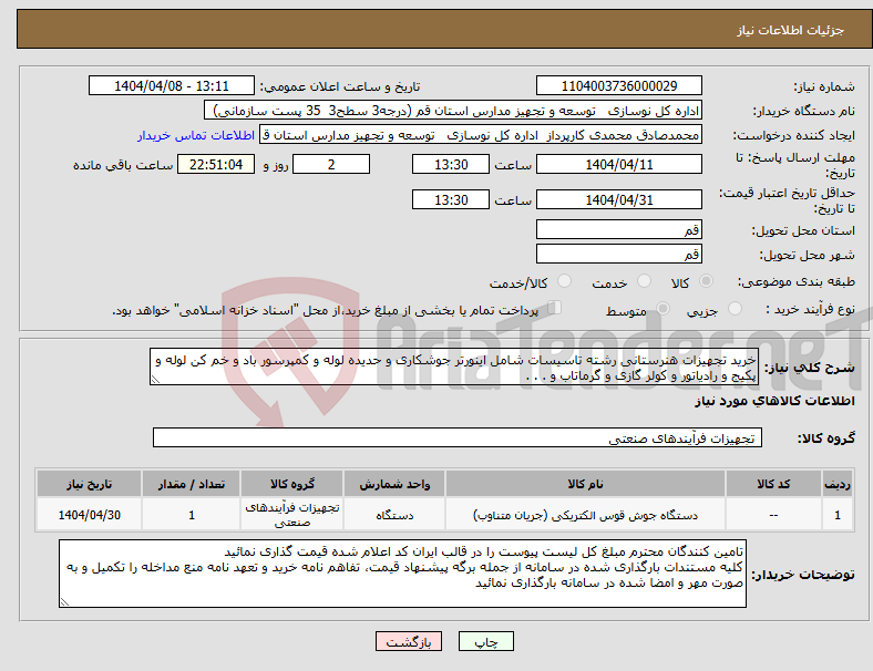 تصویر کوچک آگهی نیاز انتخاب تامین کننده-خرید تجهیزات هنرستانی رشته تاسیسات شامل اینورتر جوشکاری و حدیده لوله و کمپرسور باد و خم کن لوله و پکیج و رادیاتور و کولر گازی و گرماتاب و . . .