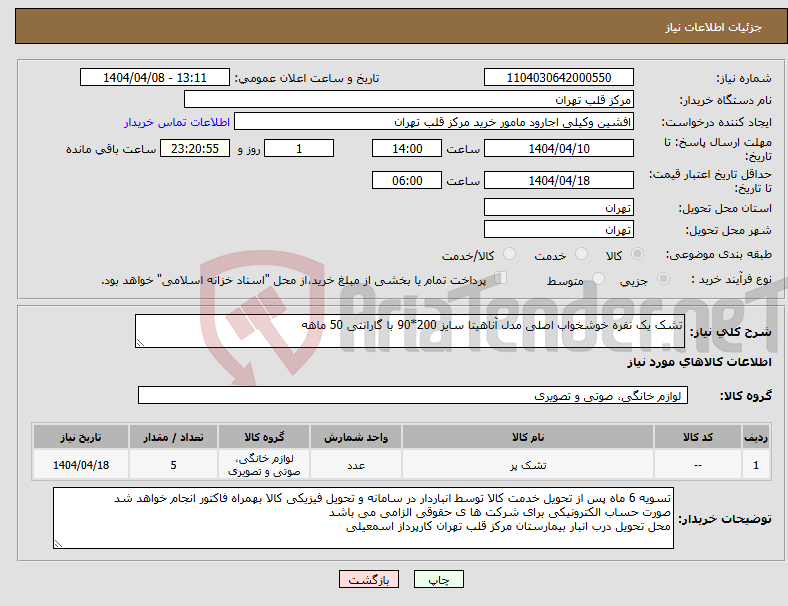 تصویر کوچک آگهی نیاز انتخاب تامین کننده-تشک یک نفره خوشخواب اصلی مدل آناهیتا سایز 200*90 با گارانتی 50 ماهه