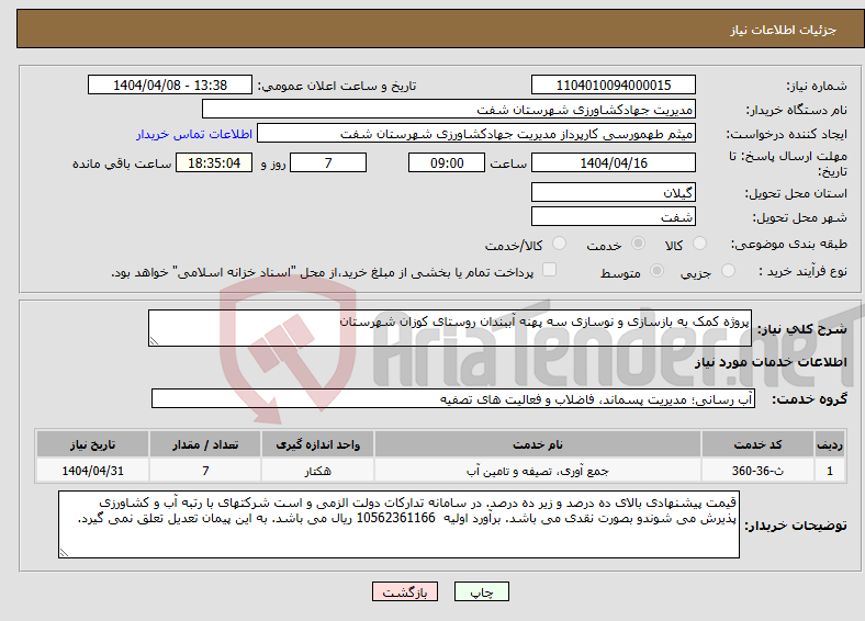 تصویر کوچک آگهی نیاز انتخاب تامین کننده-پروژه کمک به بازسازی و نوسازی سه پهنه آببندان روستای کوزان شهرستان 