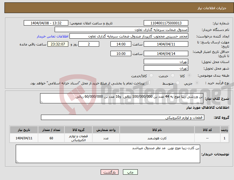 تصویر کوچک آگهی نیاز انتخاب تامین کننده-بن ورزشی زیبا موج به 44 عدد بن 100/000/000 ریالی و16 عدد بن 60/000/000 ریالی 