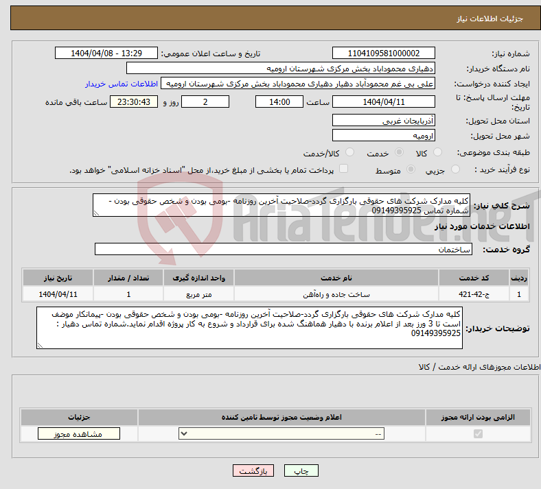 تصویر کوچک آگهی نیاز انتخاب تامین کننده-کلیه مدارک شرکت های حقوقی بارگزاری گردد-صلاحیت آخرین روزنامه -بومی بودن و شخص حقوقی بودن - شماره تماس 09149395925