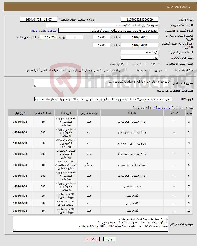 تصویر کوچک آگهی نیاز انتخاب تامین کننده-خرید چراغ و پایه چراغ پارکی و مبلمان شهری و ...
