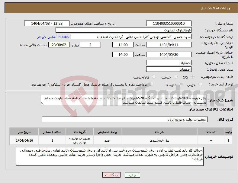 تصویر کوچک آگهی نیاز انتخاب تامین کننده-پنل خورسیدی620وات36یا37 اینورت انگرید20کیلووات برابر مشخصات ضمیمه با ضمانت نامه معتبراولویت بلحاظ پشتیبانی بعدی فقط با تامین کننده شهراصفهان میباشد 