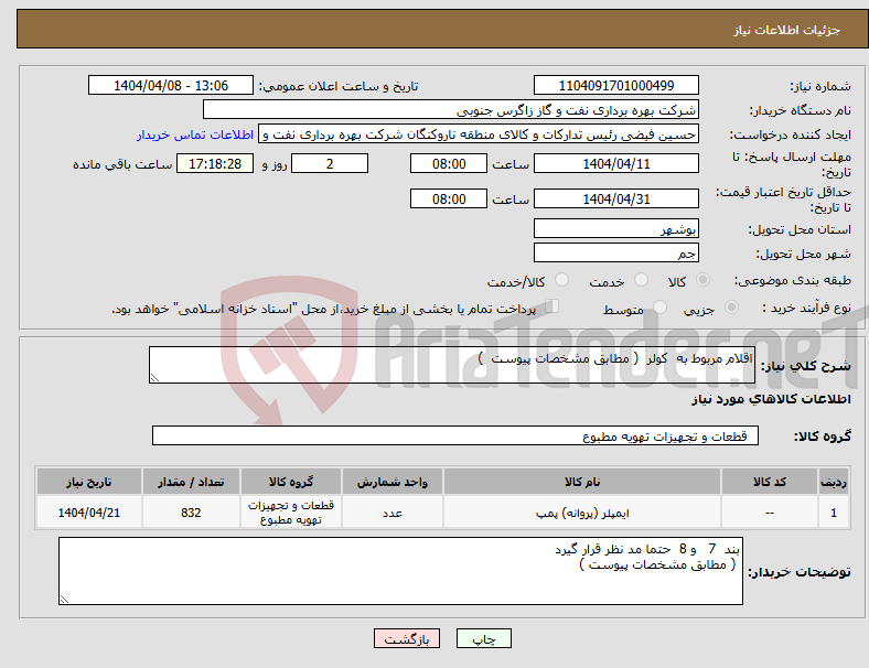 تصویر کوچک آگهی نیاز انتخاب تامین کننده-اقلام مربوط به کولر ( مطابق مشخصات پیوست ) 