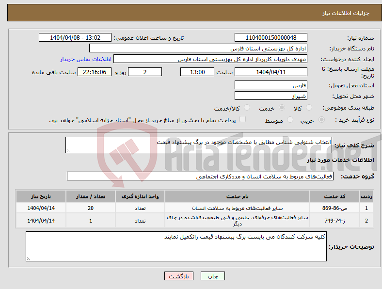 تصویر کوچک آگهی نیاز انتخاب تامین کننده-انتخاب شنوایی شناس مطابق با مشخصات موجود در برگ پیشنهاد قیمت